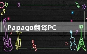 Papago翻译PC版本 V1.7.5 官方最新版_Papago翻译PC版本 V1.7.5 官方最新版免费下载