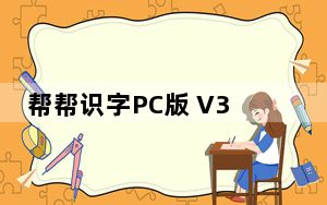 帮帮识字PC版 V3.0.1 最新版_帮帮识字PC版 V3.0.1 最新版免费下载