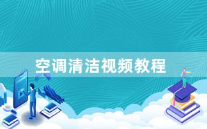 空调清洁视频教程_空调清洁