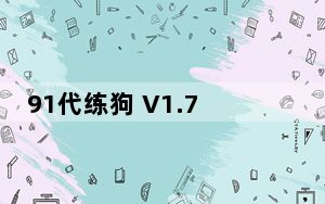 91代练狗 V1.7.3 最新版_91代练狗 V1.7.3 最新版免费下载