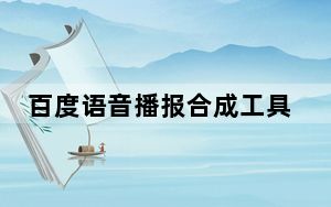 百度语音播报合成工具 V1.1 绿色免费版_百度语音播报合成工具 V1.1 绿色免费版免费下载