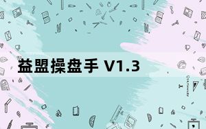 益盟操盘手 V1.3.1.10 智盈版_益盟操盘手 V1.3.1.10 智盈版免费下载