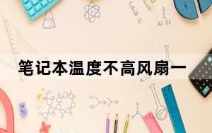笔记本温度不高风扇一直转_笔记本温度