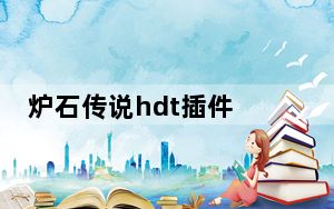 炉石传说hdt插件 2020 最新免费版_炉石传说hdt插件 2020 最新免费版免费下载