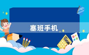 塞班手机_塞班手机有哪些型号