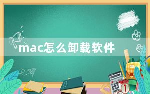 mac怎么卸载软件_MAC怎么卸载软件