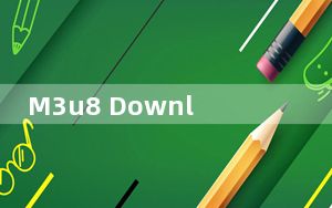 M3u8 Downloader_视频下载器 V0.1.1 官方版_M3u8 Downloader_视频下载器 V0.1.