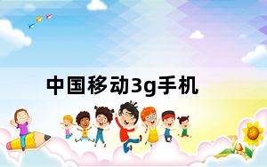 中国移动3g手机_中国移动有没有3G手机卡