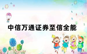 中信万通证券至信全能版 V8.191 官方版_中信万通证券至信全能版 V8.191 官方版免费下载