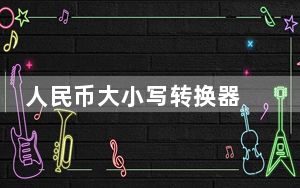 人民币大小写转换器 V1.2 绿色版_人民币大小写转换器 V1.2 绿色版免费下载