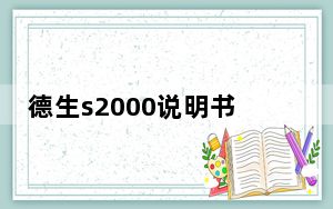 德生s2000说明书_德生s2000