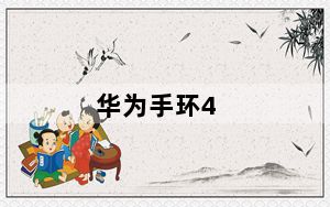 华为手环4_华为手环4有什么主要功能
