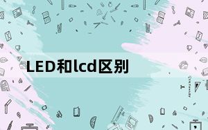 LED和lcd区别_led lcd 区别