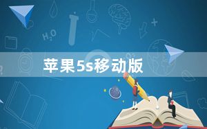 苹果5s移动版_iphone及5s及中国移动版是什么型号
