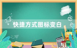 快捷方式图标变白_快捷方式图标
