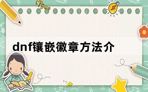 dnf镶嵌徽章方法介绍_dnf怎么给装备打徽章