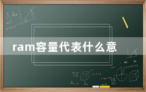 ram容量代表什么意思_ram容量是什么意思
