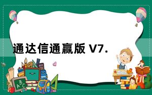 通达信通赢版 V7.47 免费版_通达信通赢版 V7.47 免费版免费下载