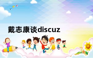 戴志康谈discuz被腾讯收购后的那些事