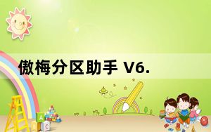 傲梅分区助手 V6.3 绿色精简版_傲梅分区助手 V6.3 绿色精简版免费下载