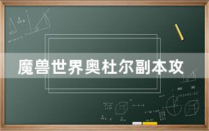 魔兽世界奥杜尔副本攻略_《魔兽世界》奥杜尔尤格萨隆boos攻略