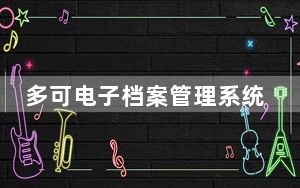 多可电子档案管理系统 V6.1.9.4 官方版_多可电子档案管理系统 V6.1.9.4 官方版免费下载