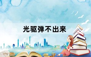 光驱弹不出来_光驱弹不出来