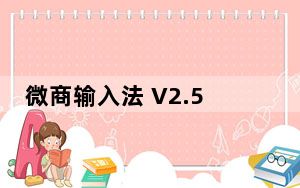 微商输入法 V2.5.24 最新PC版_微商输入法 V2.5.24 最新PC版免费下载