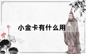 小金卡有什么用_小金卡