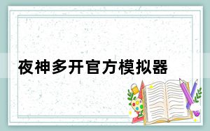 夜神多开官方模拟器 V7.0.1.6 官方最新版_夜神多开官方模拟器 V7.0.1.6 官方最新版免费下载