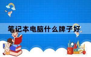笔记本电脑什么牌子好用不卡_笔记本电脑什么牌子好用