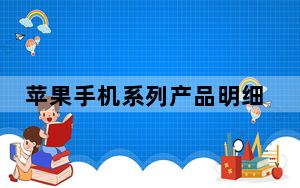 苹果手机系列产品明细_苹果手机产品介绍