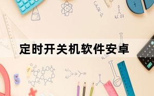 定时开关机软件安卓_定时开关机