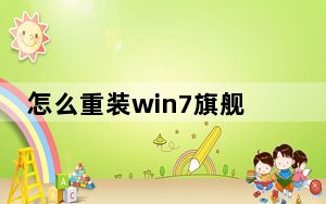 怎么重装win7旗舰版系统_怎么重装win7