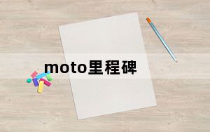 moto里程碑_摩托罗拉什么叫里程碑有哪些型号
