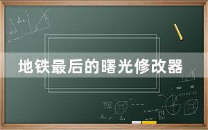 地铁最后的曙光修改器 V1.0 3DM版_地铁最后的曙光修改器 V1.0 3DM版免费下载