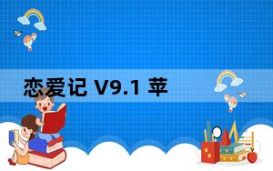恋爱记 V9.1 苹果版_恋爱记 V9.1 苹果版免费下载