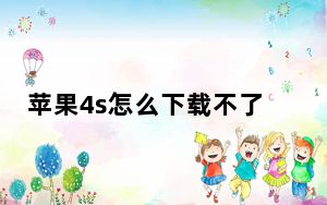 苹果4s怎么下载不了微信_苹果4s怎么下载音乐