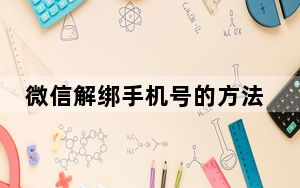 微信解绑手机号的方法_微信解绑手机号