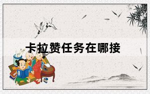 卡拉赞任务在哪接_卡拉赞任务接取方法