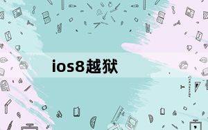 ios8越狱_ios8越狱