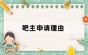 吧主申请理由_吧主申请