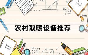 农村取暖设备推荐_农村取暖设备