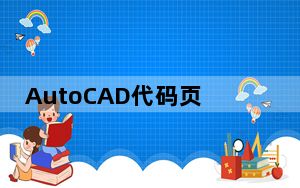 AutoCAD代码页转换工具 V1.0 绿色版_AutoCAD代码页转换工具 V1.0 绿色版免费下载