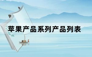 苹果产品系列产品列表_苹果所有产品_苹果所有产品介绍