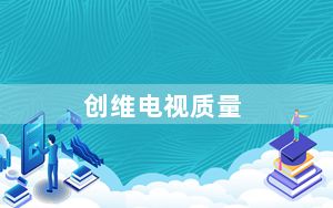 创维电视质量_创维电视 质量