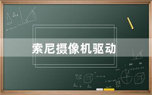 索尼摄像机驱动_索尼dv驱动程序