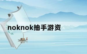 noknok抽手游资格靠谱吗_noknok