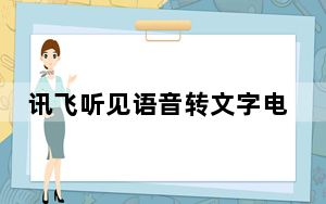 讯飞听见语音转文字电脑版 V2.0.0602 官方PC版_讯飞听见语音转文字电脑版 V2.0.0602 官方PC版免费下
