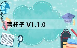 笔杆子 V1.1.0 官方版_笔杆子 V1.1.0 官方版免费下载